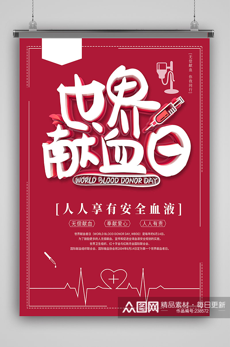 世界献血日海报创新素材