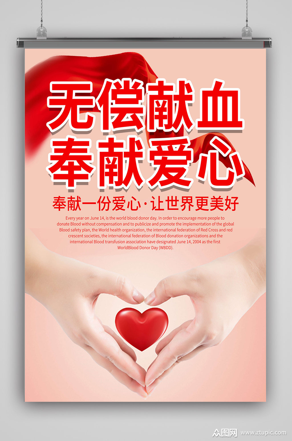 世界献血日无偿献血海报
