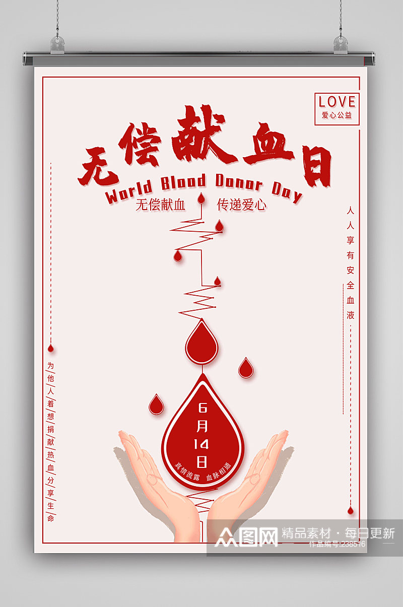世界献血日爱心传递素材