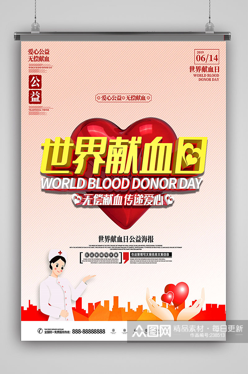世界献血日公益宣传素材