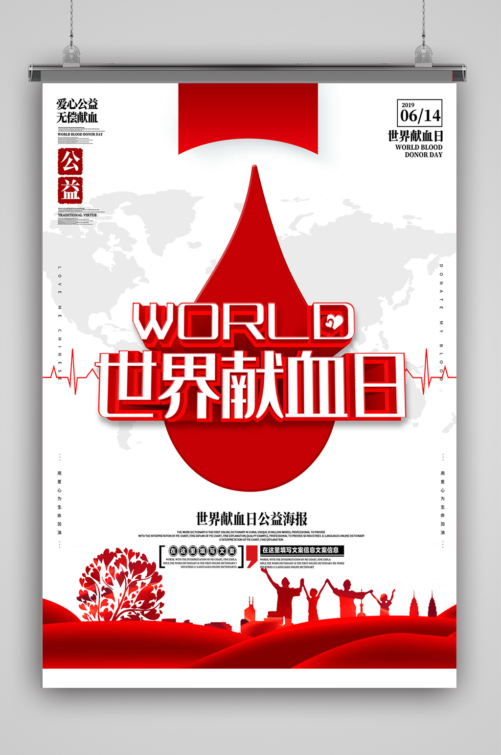 中国风世界献血日海报素材