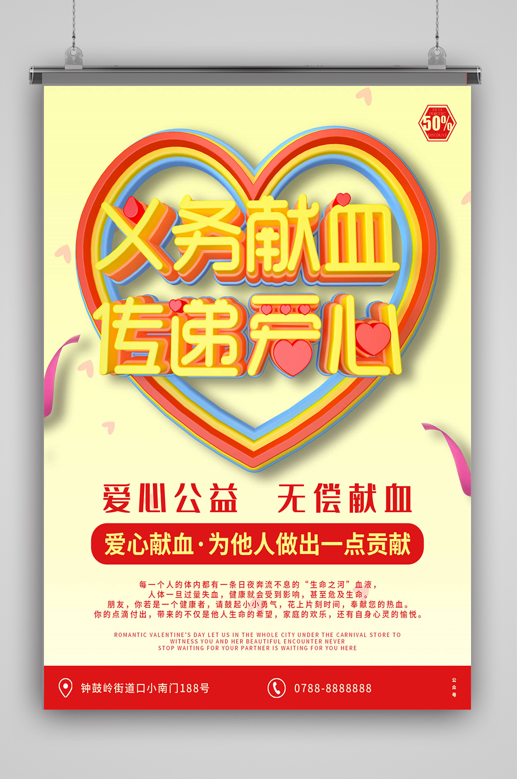 爱心公益义务献血海报素材