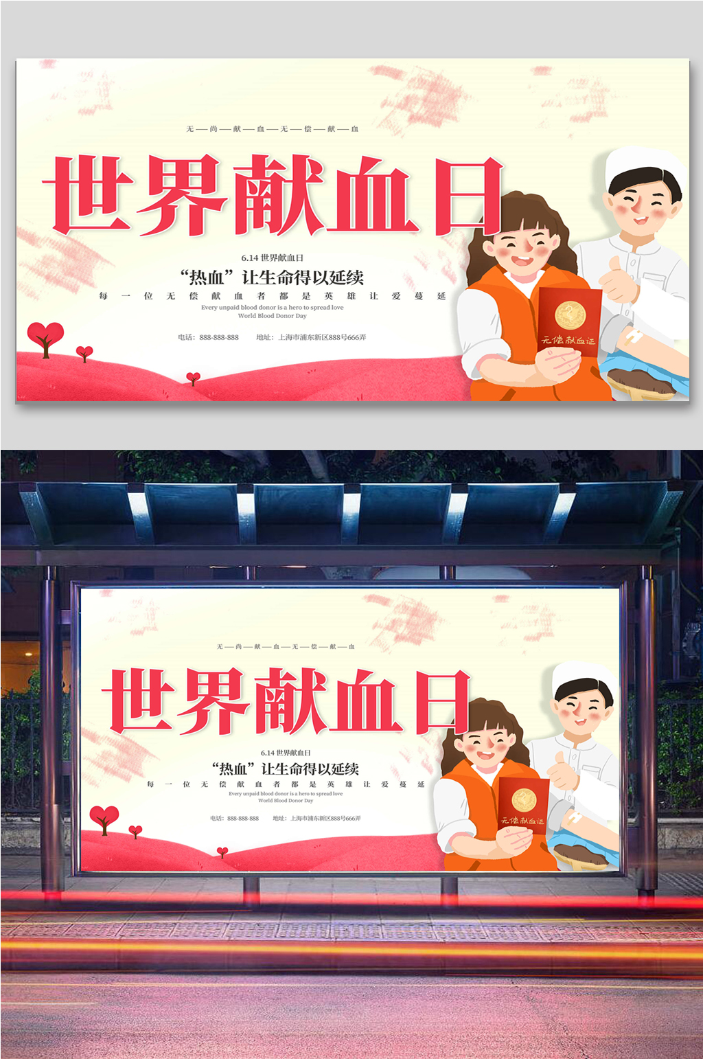 水彩中国风世界献血日海报素材