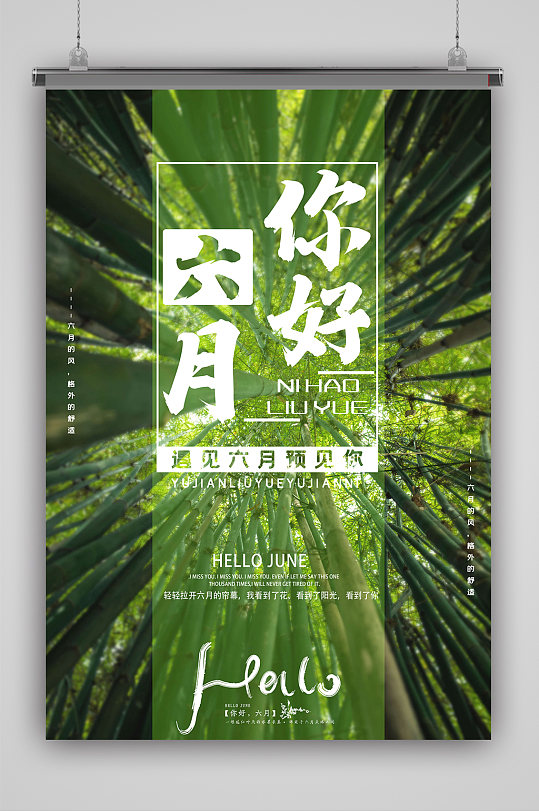 绿色森林六月你好海报