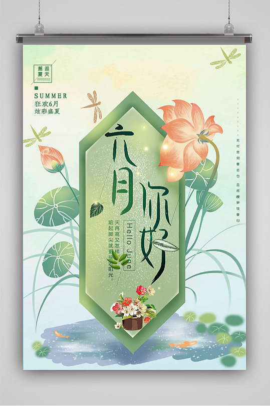 植物边框六月你好海报