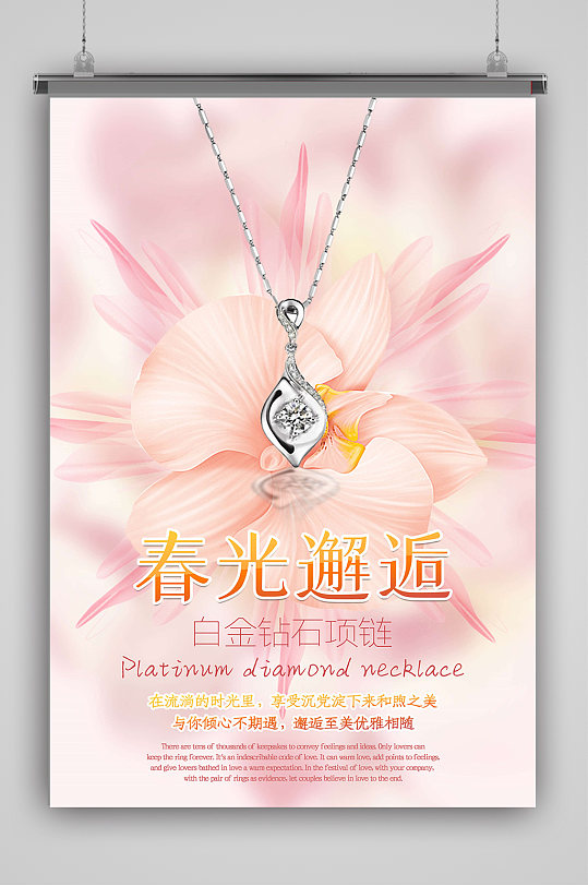 春光邂逅钻石项链海报