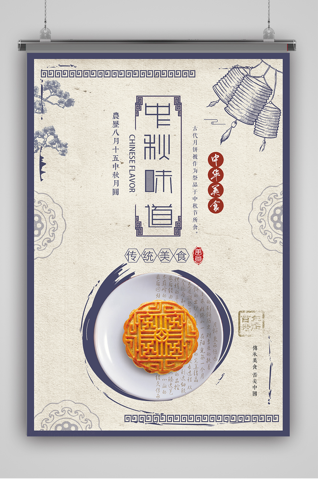 复古古典中秋月饼海报素材