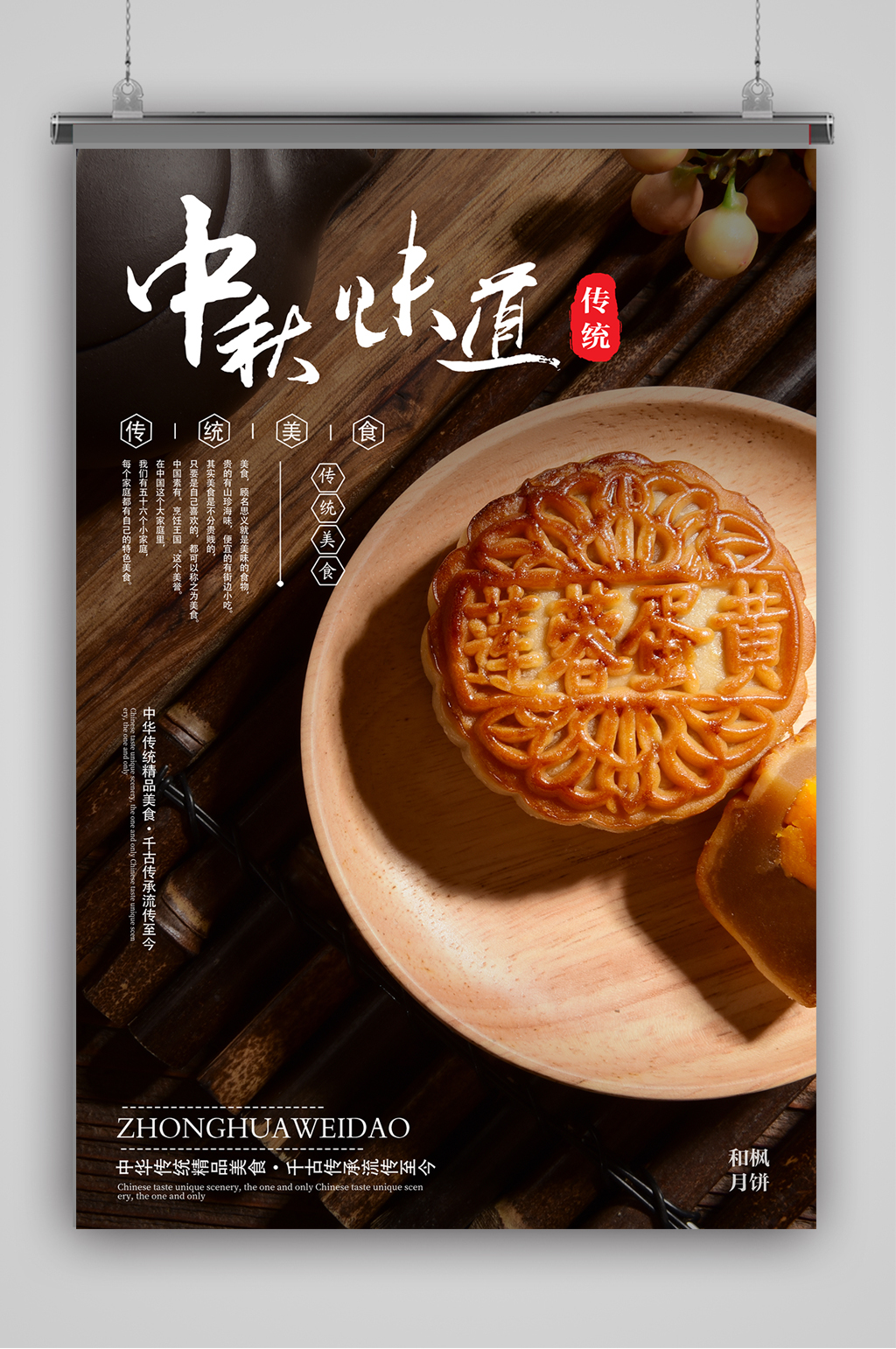 傳統(tǒng)美食中秋月餅海報素材