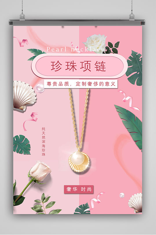 珍珠项链首饰海报