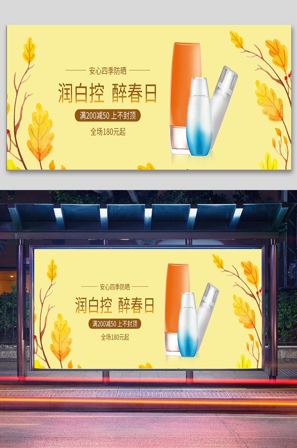 四季防晒美妆海报素材