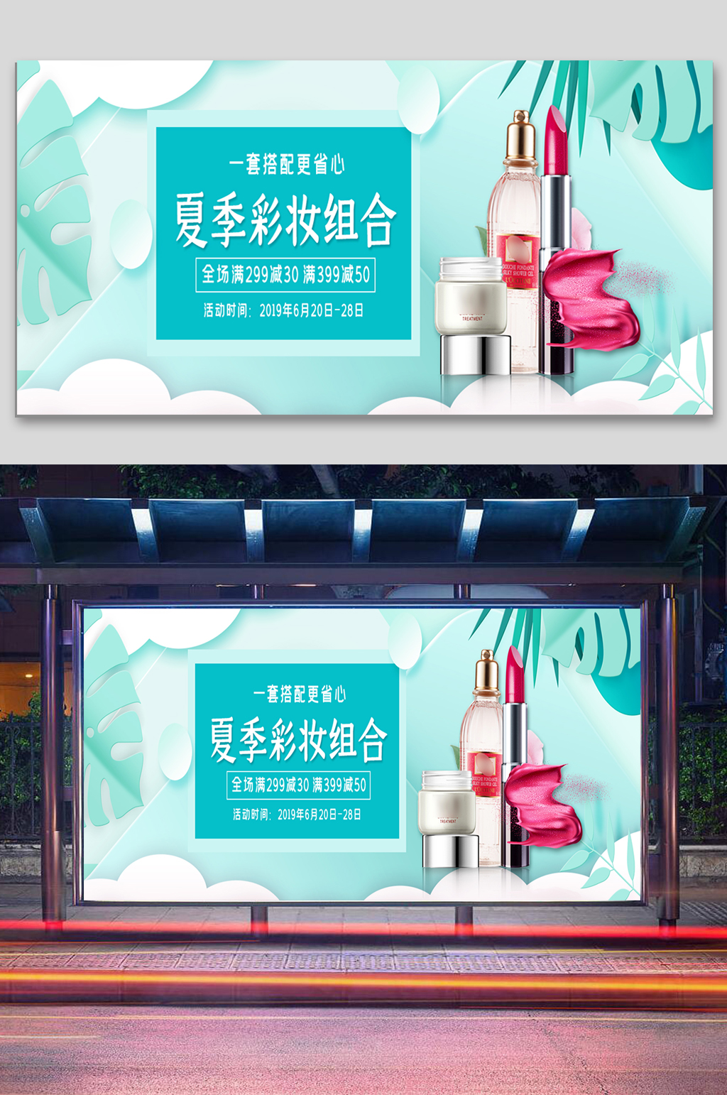 夏季彩妝組合美妝海報(bào)素材