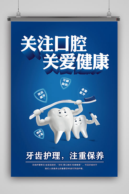 牙齿关注口腔健康海报