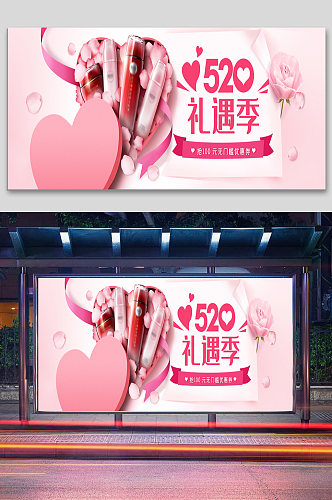 粉色520礼遇季美妆海报