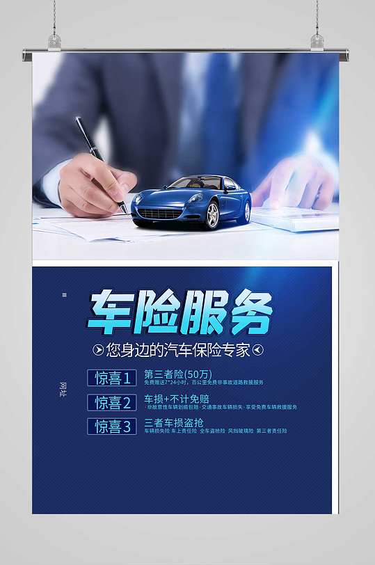 创意车险服务海报汽车保险