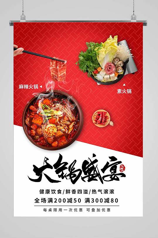 麻辣火锅餐饮美食文化海报-众图网