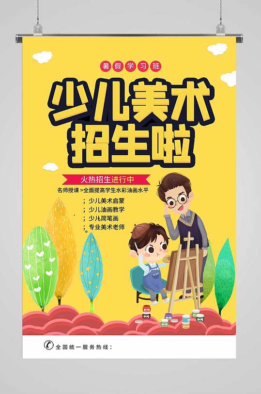 美术兴趣班招生海报
