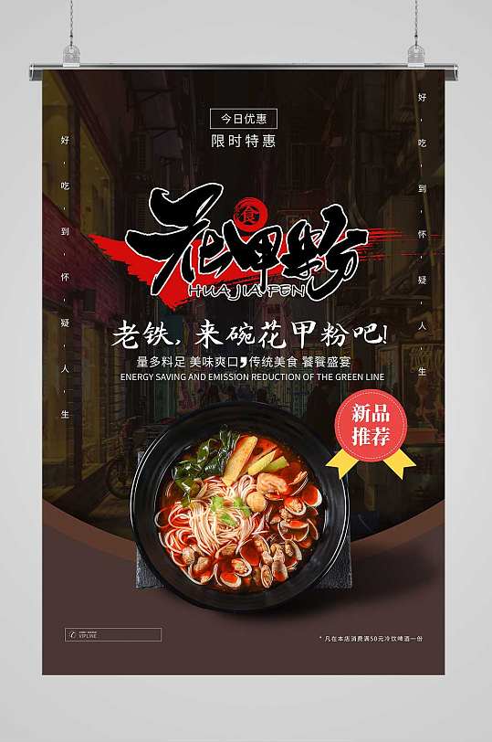 特色花甲粉宣传海报