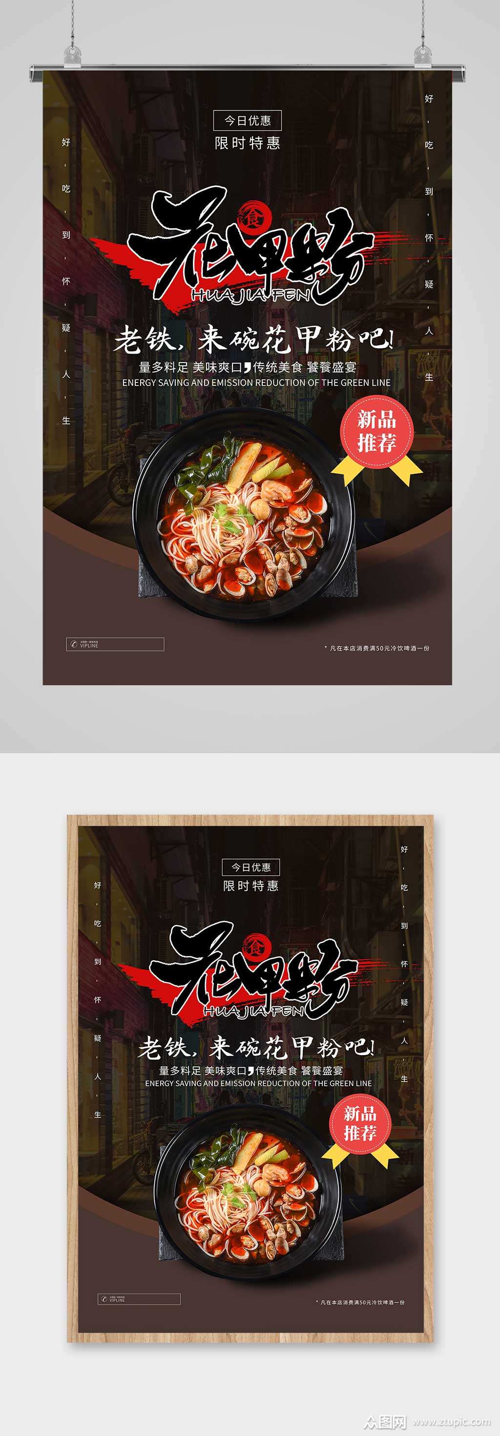 特色花甲粉宣传海报