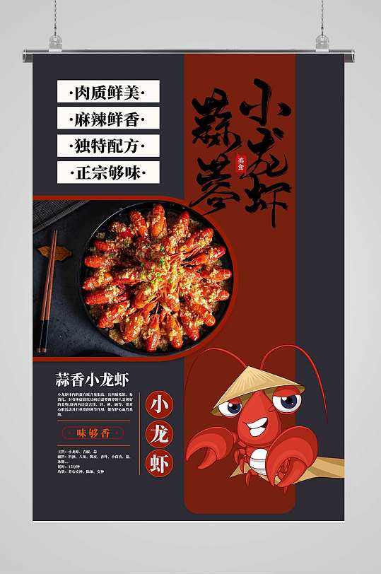蒜蓉小龙虾宣传海报