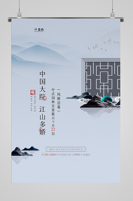 唯美中国大院地产海报