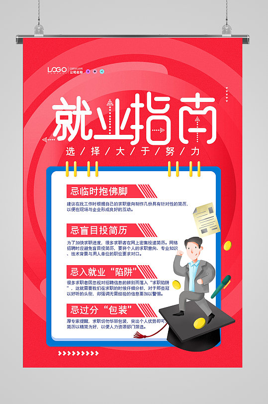 红色就业指南宣传海报