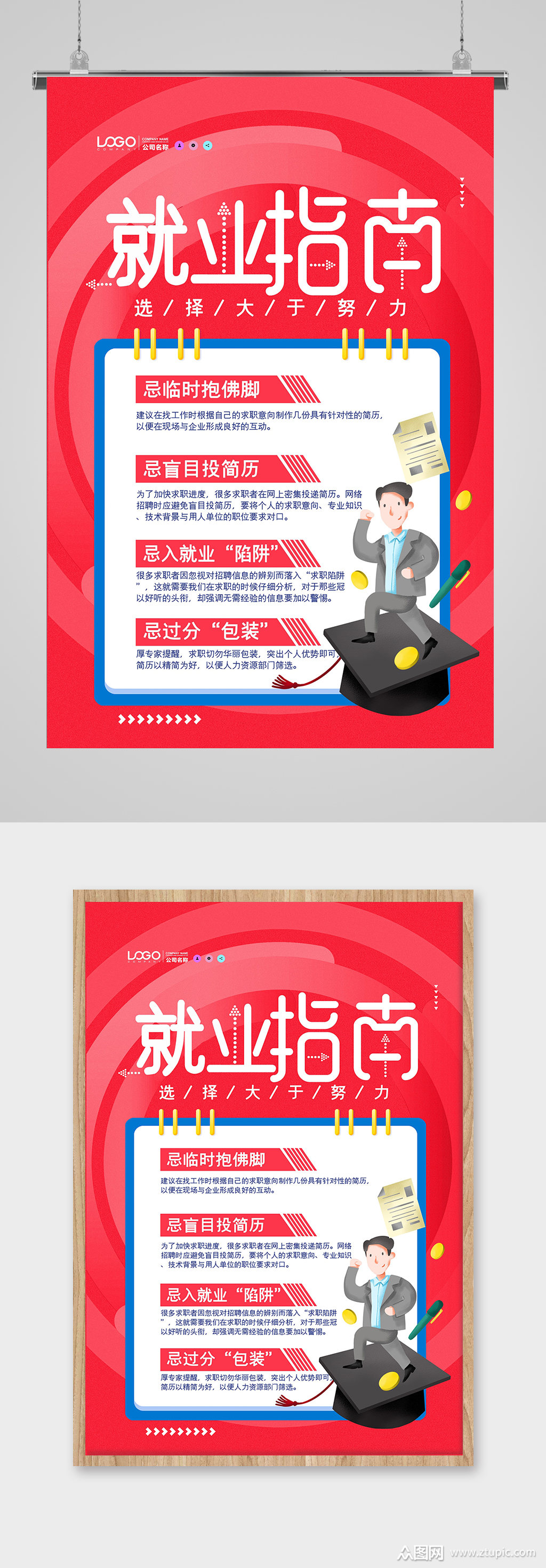 红色就业指南宣传海报