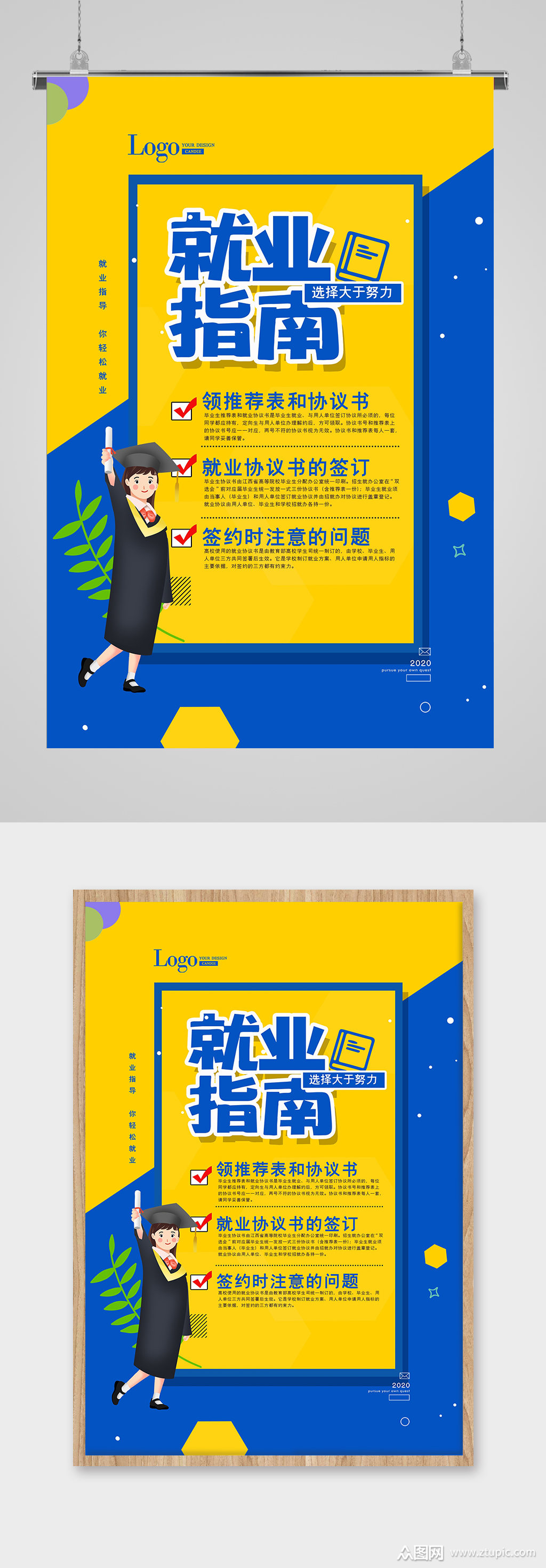 简约就业指南宣传海报