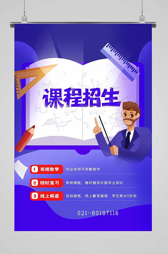 课程招生数学培训海报