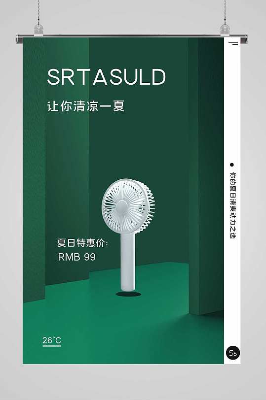 手持小风扇家居用品海报