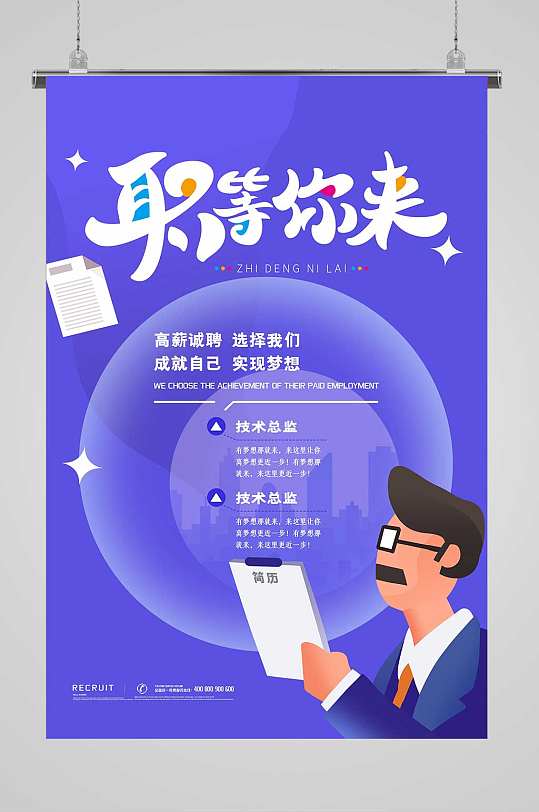 职等你来毕业招聘海报
