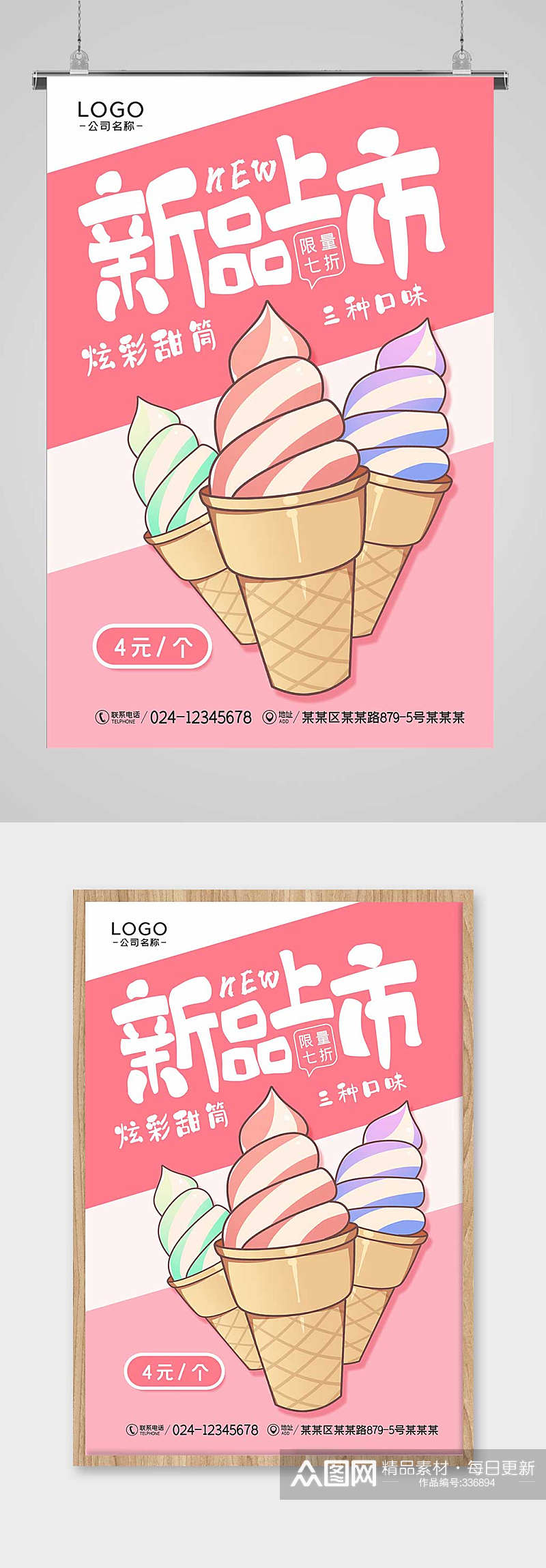 冰淇淋新品上市宣传海报素材
