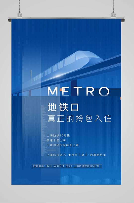 地铁口房地产海报