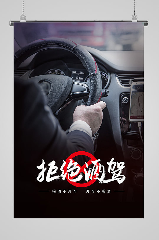 红色创意拒绝酒驾海报