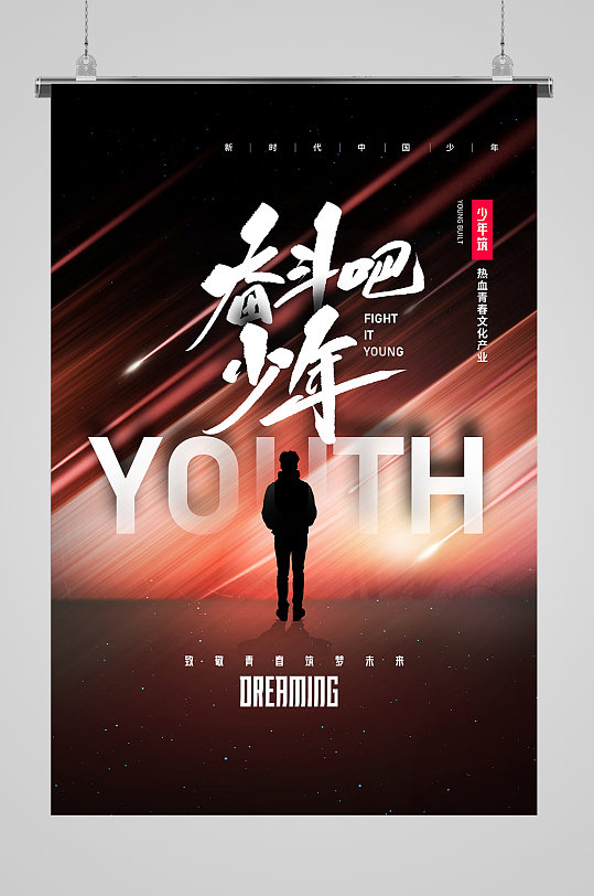 奋斗吧少年创意海报 奋战冬三月海报