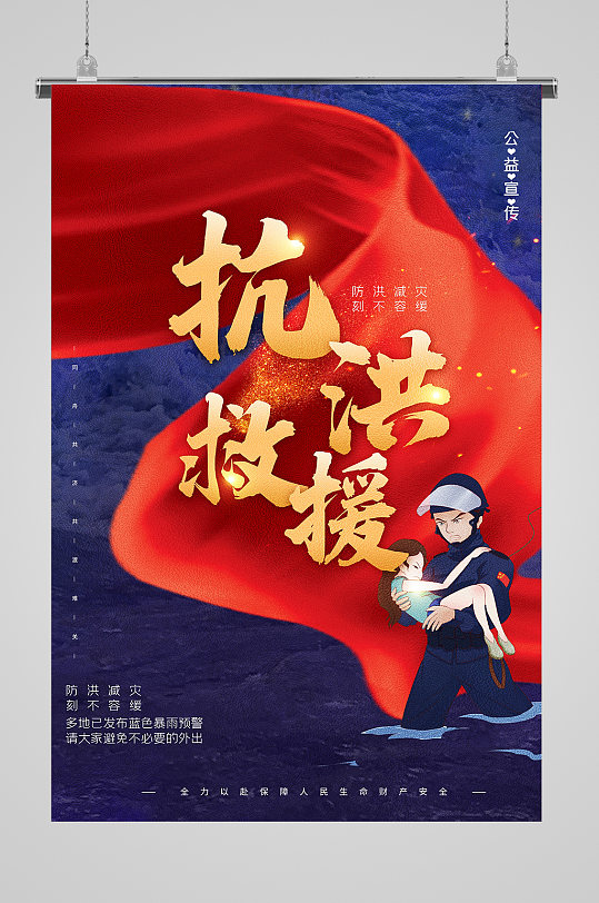 红金洪水救援公益海报