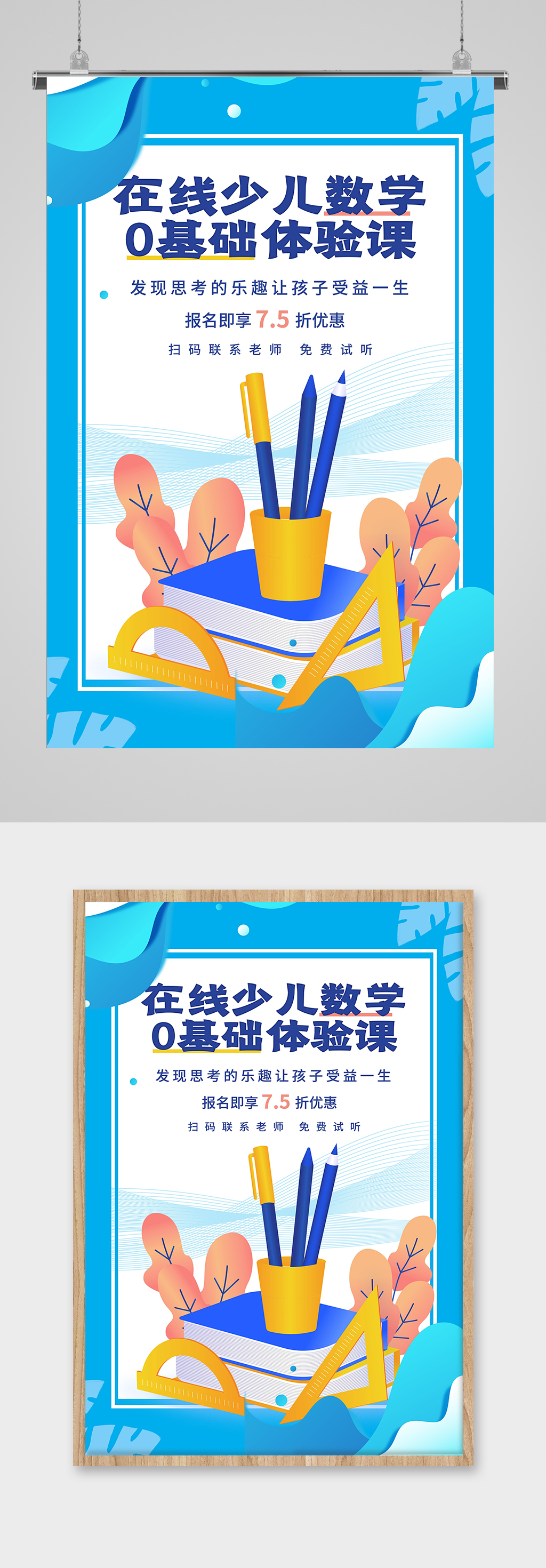 数学体验课招生海报素材