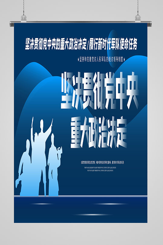 贯彻中央重大政治决定海报