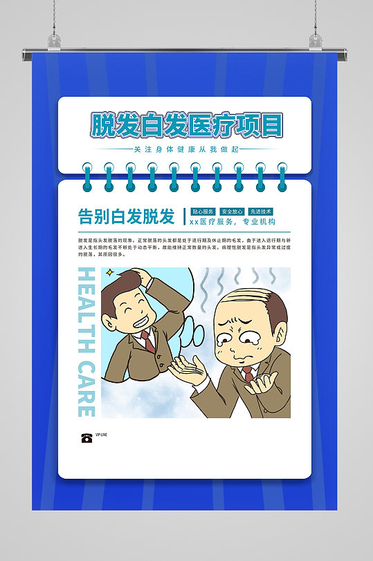 告别白发脱发宣传海报