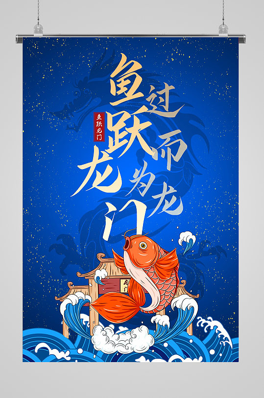 复古风鱼跃龙门海报-众图网