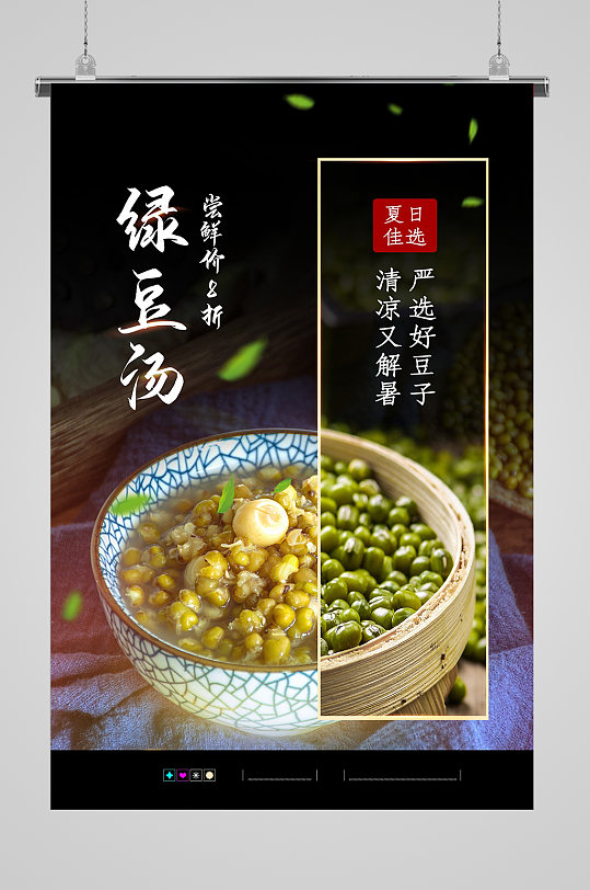 清新简约绿豆汤海报