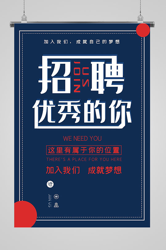 人事招聘海报图片-人事招聘海报设计素材-人事招聘海报模板下载