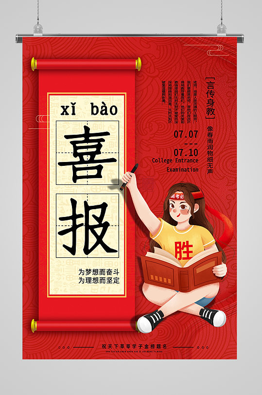 毕业季创意红色高考喜报海报光荣榜