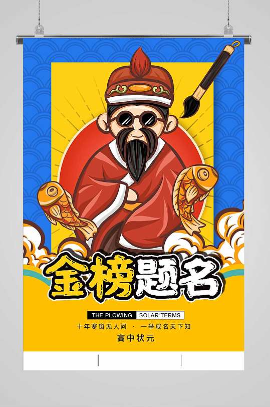 高考状元榜宣传海报