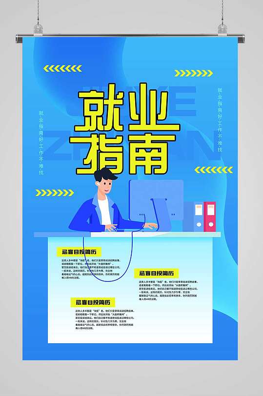 就业指南宣传海报