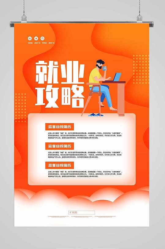 简约就业指南宣传海报