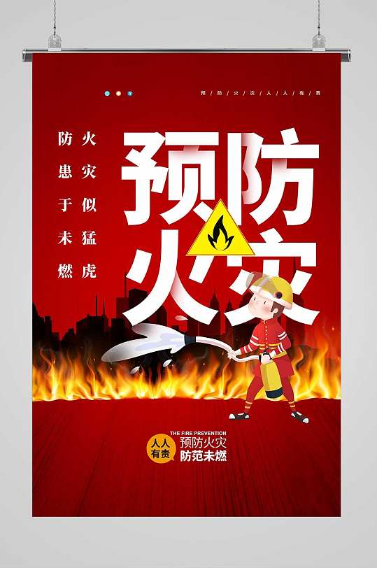 预防火灾 火灾防控宣传海报消防宣传