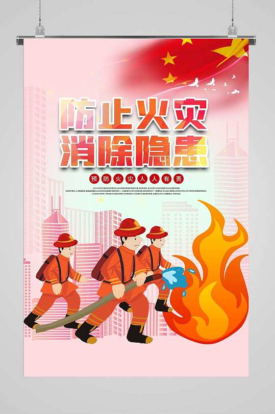 防止火灾消除隐患海报