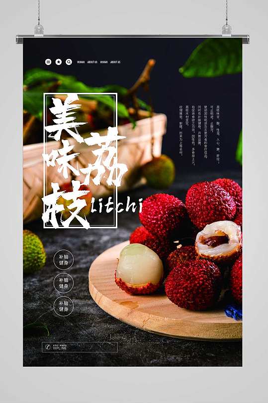 美味荔枝宣传海报
