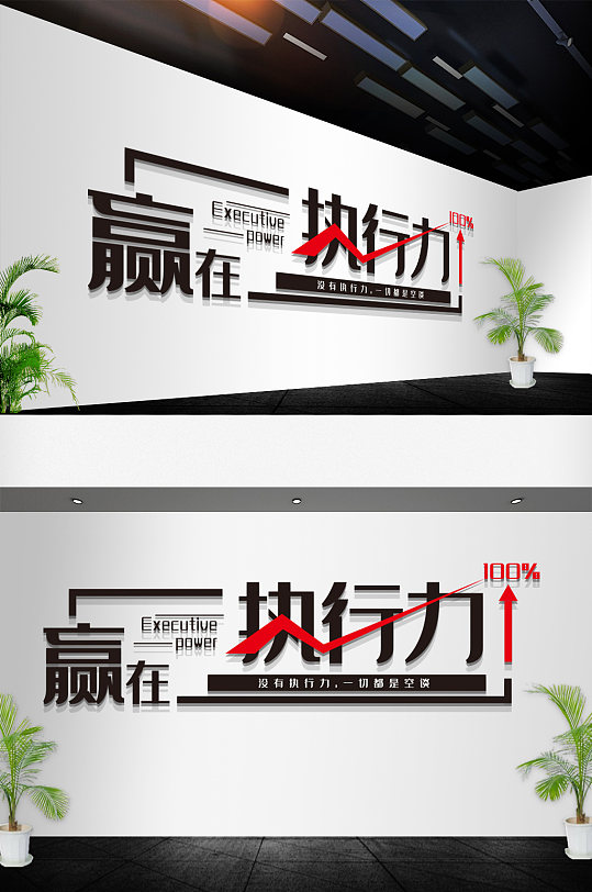 办公室员工执行力标语文化墙-众图网