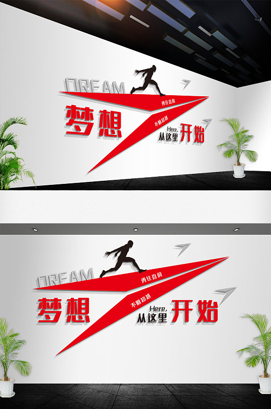 励志员工励志标语口号梦想文化墙
